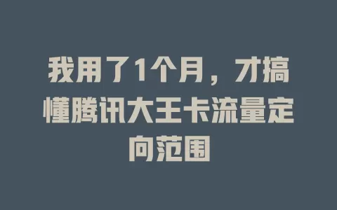 我用了1个月，才搞懂腾讯大王卡流量定向范围