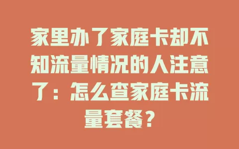 家里办了家庭卡却不知流量情况的人注意了：怎么查家庭卡流量套餐？
