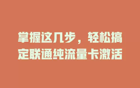 掌握这几步，轻松搞定联通纯流量卡激活