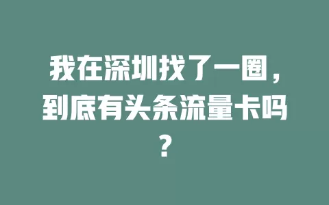 我在深圳找了一圈，到底有头条流量卡吗？