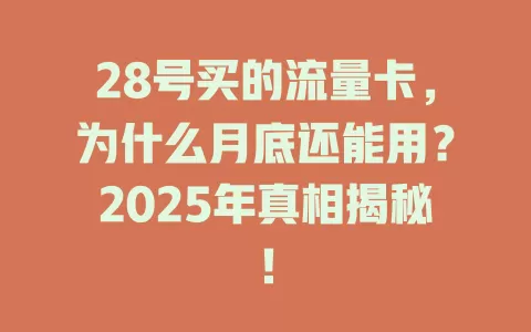 28号买的流量卡，为什么月底还能用？2025年真相揭秘！
