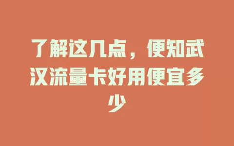 了解这几点，便知武汉流量卡好用便宜多少
