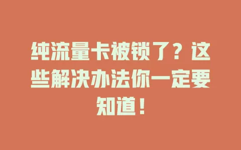 纯流量卡被锁了？这些解决办法你一定要知道！