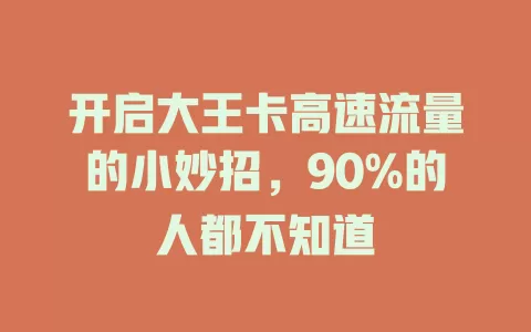 开启大王卡高速流量的小妙招，90%的人都不知道