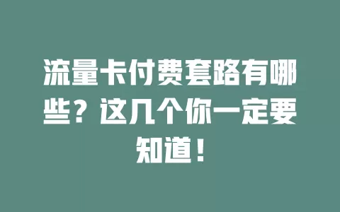 流量卡付费套路有哪些？这几个你一定要知道！