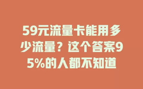 59元流量卡能用多少流量？这个答案95%的人都不知道