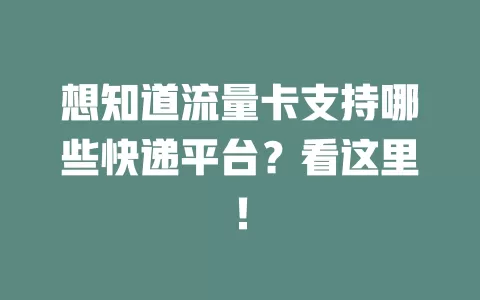想知道流量卡支持哪些快递平台？看这里！