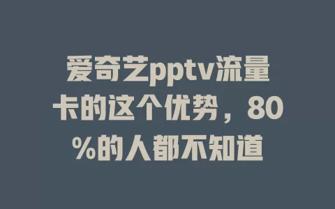 爱奇艺pptv流量卡的这个优势，80%的人都不知道