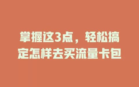 掌握这3点，轻松搞定怎样去买流量卡包