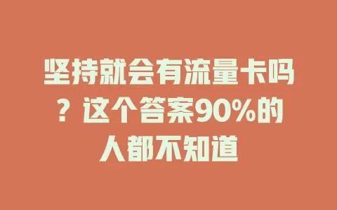 坚持就会有流量卡吗？这个答案90%的人都不知道