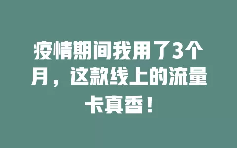 疫情期间我用了3个月，这款线上的流量卡真香！