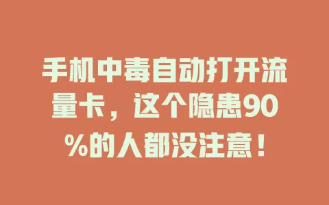 手机中毒自动打开流量卡，这个隐患90%的人都没注意！