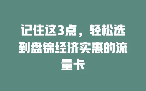 记住这3点，轻松选到盘锦经济实惠的流量卡