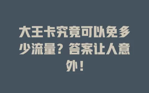 大王卡究竟可以免多少流量？答案让人意外！