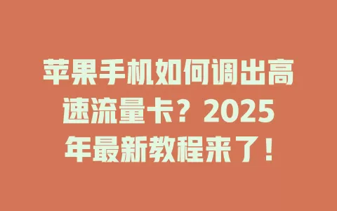 苹果手机如何调出高速流量卡？2025年最新教程来了！