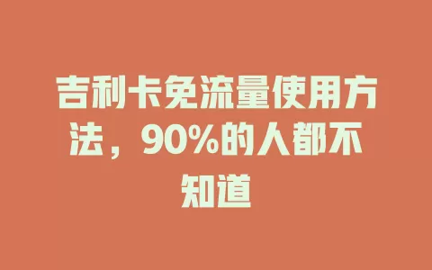吉利卡免流量使用方法，90%的人都不知道