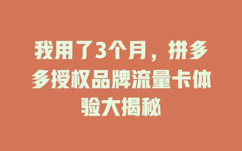 我用了3个月，拼多多授权品牌流量卡体验大揭秘
