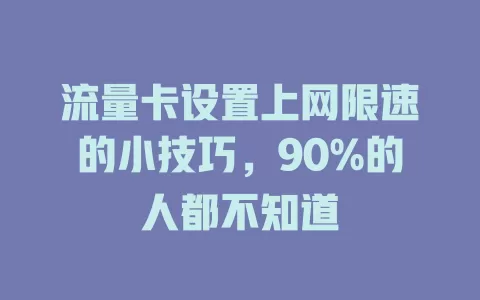 流量卡设置上网限速的小技巧，90%的人都不知道