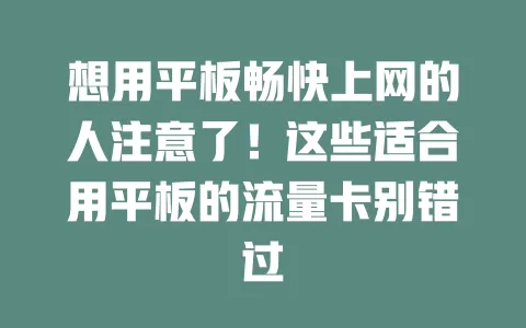 想用平板畅快上网的人注意了！这些适合用平板的流量卡别错过