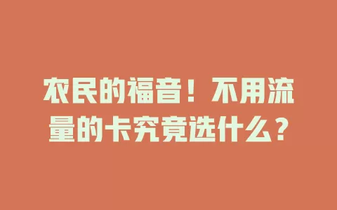 农民的福音！不用流量的卡究竟选什么？