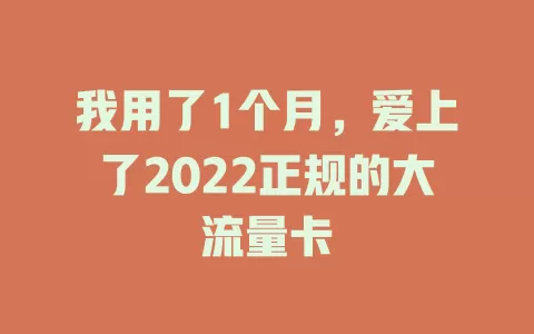 我用了1个月，爱上了2022正规的大流量卡