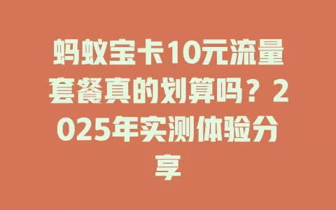 蚂蚁宝卡10元流量套餐真的划算吗？2025年实测体验分享