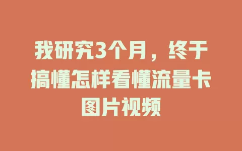 我研究3个月，终于搞懂怎样看懂流量卡图片视频