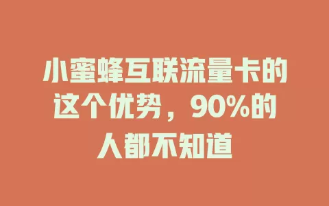 小蜜蜂互联流量卡的这个优势，90%的人都不知道
