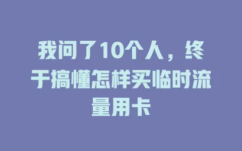 我问了10个人，终于搞懂怎样买临时流量用卡