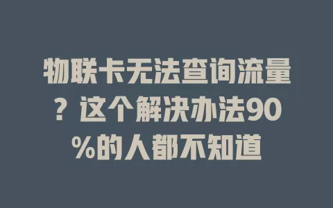 物联卡无法查询流量？这个解决办法90%的人都不知道