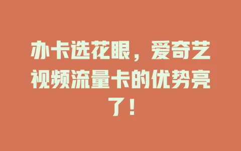 办卡选花眼，爱奇艺视频流量卡的优势亮了！