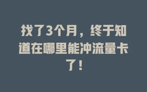找了3个月，终于知道在哪里能冲流量卡了！