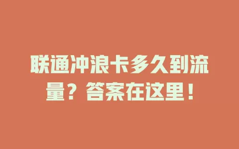 联通冲浪卡多久到流量？答案在这里！
