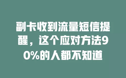 副卡收到流量短信提醒，这个应对方法90%的人都不知道