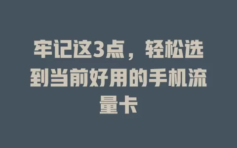 牢记这3点，轻松选到当前好用的手机流量卡