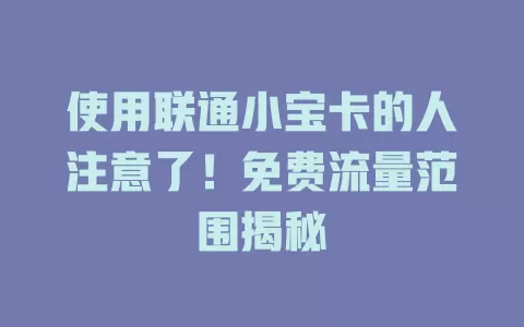 使用联通小宝卡的人注意了！免费流量范围揭秘