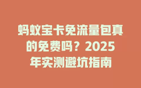 蚂蚁宝卡免流量包真的免费吗？2025年实测避坑指南