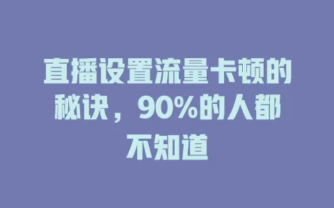 直播设置流量卡顿的秘诀，90%的人都不知道