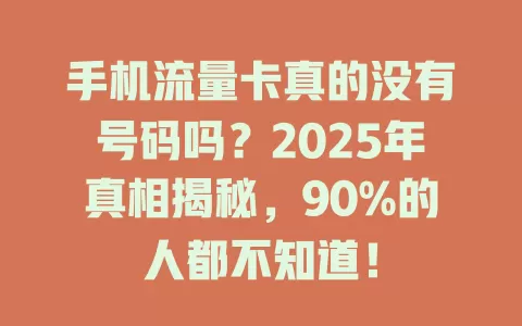 手机流量卡真的没有号码吗？2025年真相揭秘，90%的人都不知道！