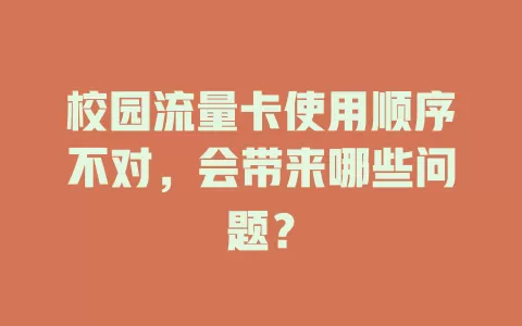 校园流量卡使用顺序不对，会带来哪些问题？