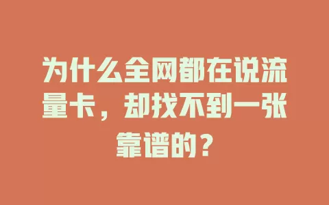为什么全网都在说流量卡，却找不到一张靠谱的？
