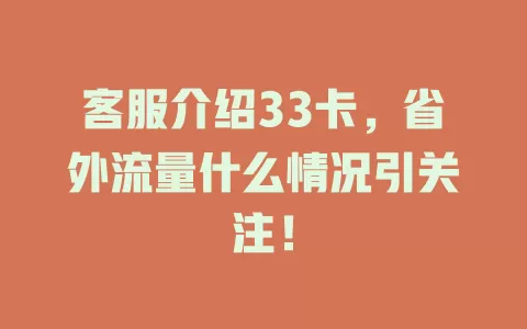 客服介绍33卡，省外流量什么情况引关注！