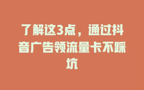 了解这3点，通过抖音广告领流量卡不踩坑