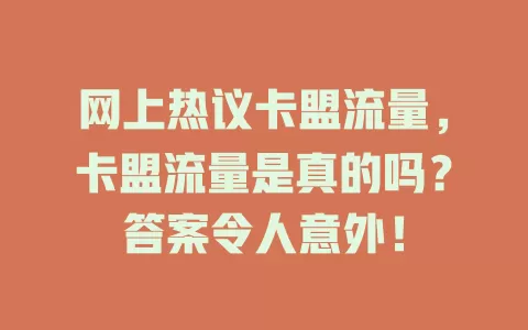 网上热议卡盟流量，卡盟流量是真的吗？答案令人意外！