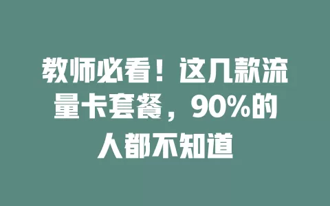 教师必看！这几款流量卡套餐，90%的人都不知道