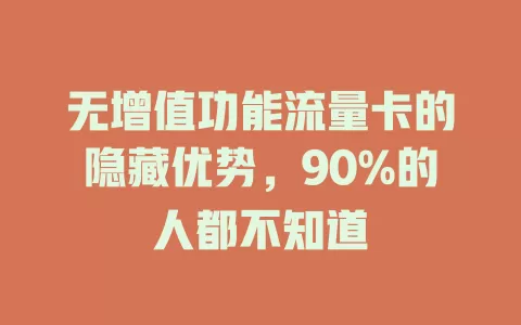 无增值功能流量卡的隐藏优势，90%的人都不知道