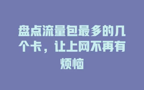 盘点流量包最多的几个卡，让上网不再有烦恼