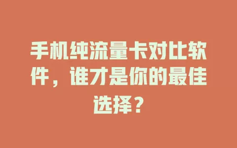 手机纯流量卡对比软件，谁才是你的最佳选择？