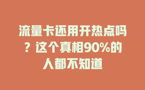 流量卡还用开热点吗？这个真相90%的人都不知道