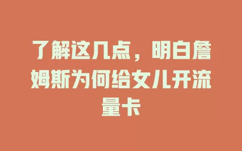 了解这几点，明白詹姆斯为何给女儿开流量卡